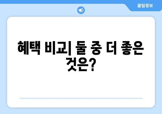 혜택 비교| 둘 중 더 좋은 것은?