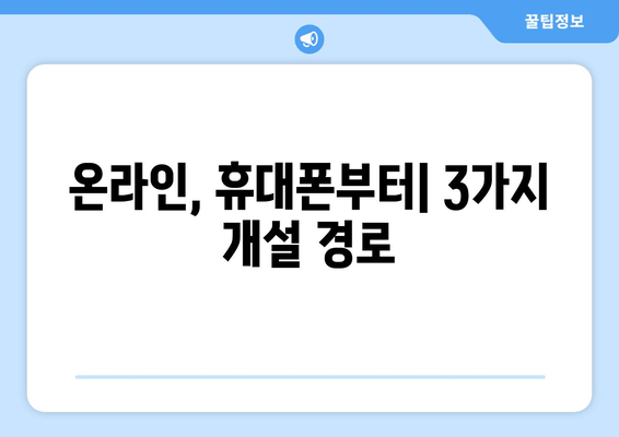 온라인, 휴대폰부터| 3가지 개설 경로