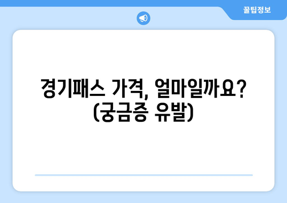 경기패스 가격, 얼마일까요? (궁금증 유발)