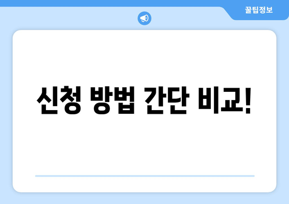 신청 방법 간단 비교!