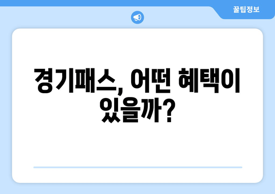 경기패스, 어떤 혜택이 있을까?