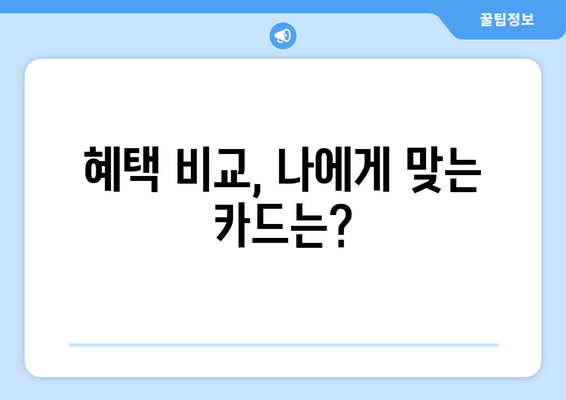 혜택 비교, 나에게 맞는 카드는?