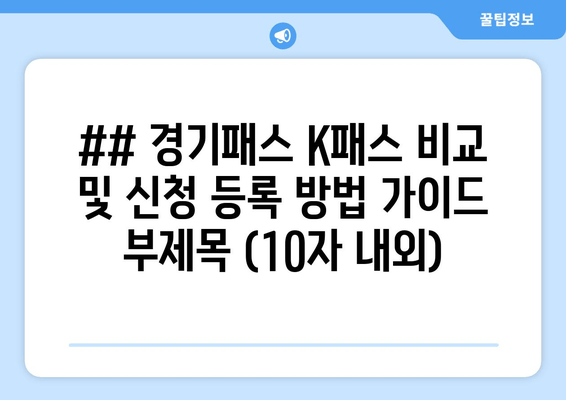 ## 경기패스 K패스 비교 및 신청 등록 방법 가이드 부제목 (10자 내외)