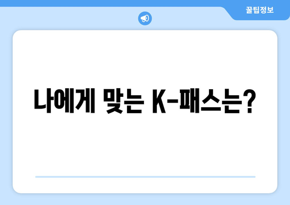 나에게 맞는 K-패스는?