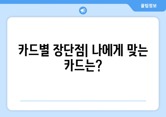 카드별 장단점| 나에게 맞는 카드는?