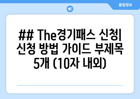 ## The경기패스 신청| 신청 방법 가이드 부제목 5개 (10자 내외)