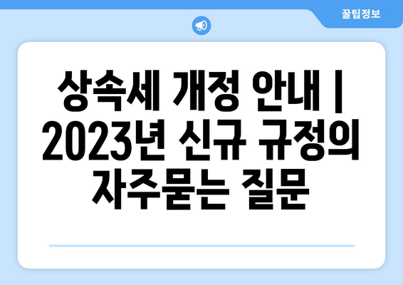 상속세 개정 안내 | 2023년 신규 규정