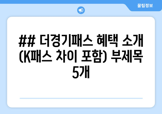 ## 더경기패스 혜택 소개 (K패스 차이 포함) 부제목 5개