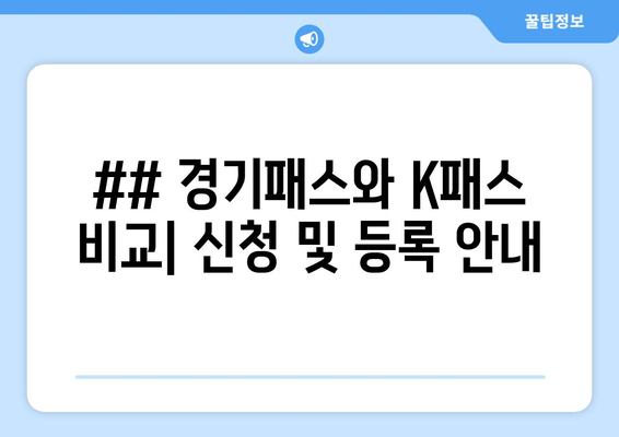 ## 경기패스와 K패스 비교| 신청 및 등록 안내