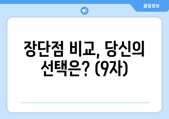 장단점 비교, 당신의 선택은? (9자)