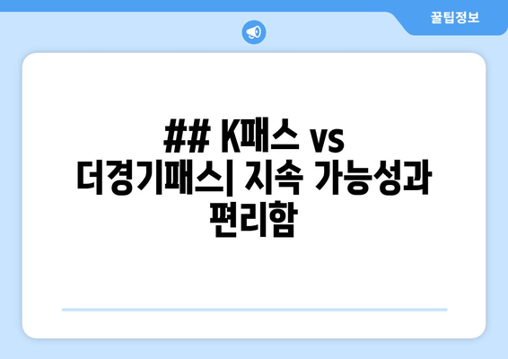 ## K패스 vs 더경기패스| 지속 가능성과 편리함