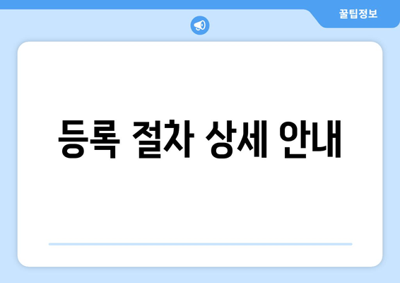 등록 절차 상세 안내