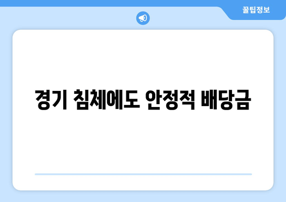 경기 침체에도 안정적 배당금