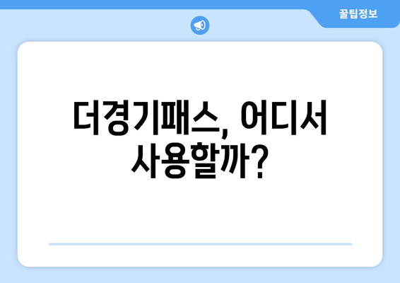 더경기패스, 어디서 사용할까?