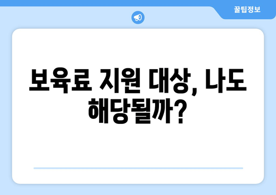 보육료 지원, 내가 받을 수 있을까? | 신청 조건 및 절차 완벽 가이드