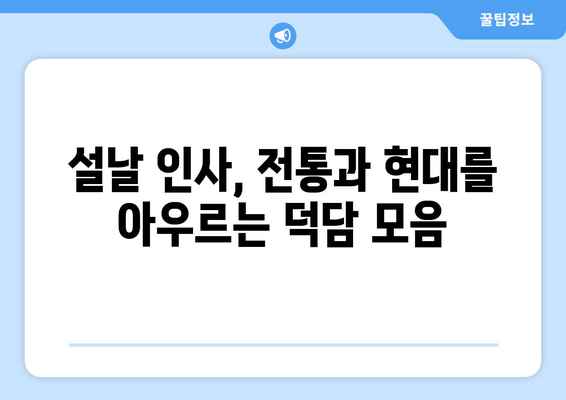 2024년 새해 인사말 문구 & 이미지 모음|  따뜻한 마음을 전하는 특별한 메시지 | 새해 인사, 새해 카드, 설날 인사, 덕담, 이미지