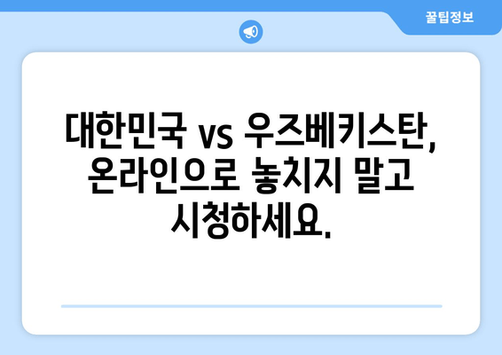 대한민국 vs 우즈베키스탄 생중계| 무료 축구 경기 시청 방법 | 국가대표 경기, 실시간 중계, 온라인 시청