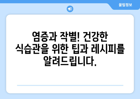 염증을 줄이는 건강한 식단| 10가지 음식 & 레시피 | 염증, 건강, 식단, 레시피, 팁