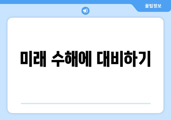 미래 수해에 대비하기