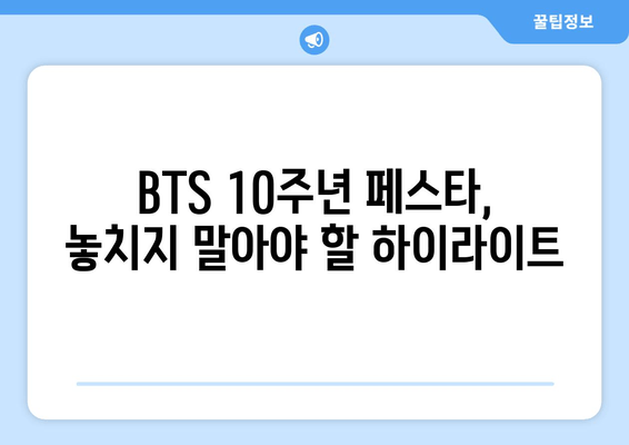 BTS 10주년 페스타 | 방탄소년단 공연 실시간 중계 & 무료 시청 방법| 완벽 가이드 | 실시간 스트리밍, 무료 시청, 공연 정보