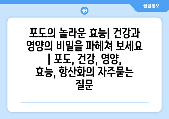 포도의 놀라운 효능| 건강과 영양의 비밀을 파헤쳐 보세요 | 포도, 건강, 영양, 효능, 항산화