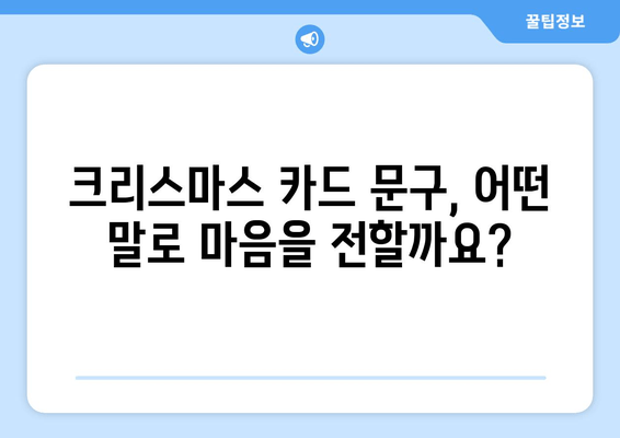 크리스마스 인사 카드 문구| 마음을 전하는 따뜻한 크리스마스 위시 | 감동적인 메시지 모음 & 카드 디자인 추천