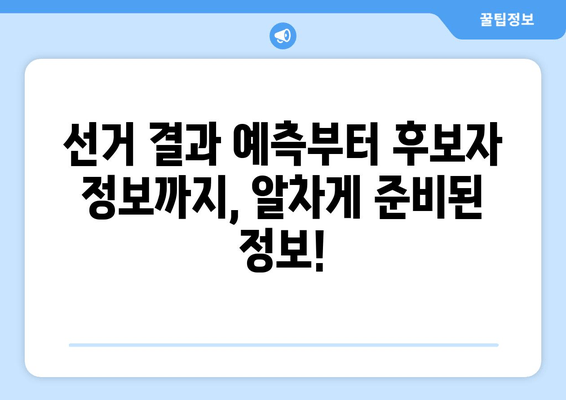 2023 국회의원선거 실시간 개표 방송 가이드| 3사 중계 & 최신 결과 확인! |  선거 결과, 개표 현황, 후보자 정보