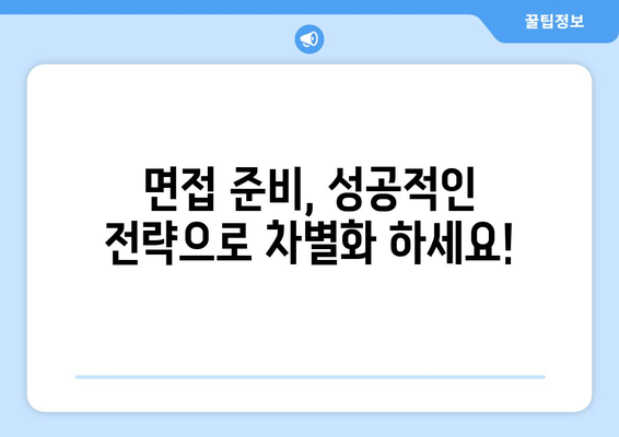 공공기관 인사 채용 정보, 빠르게 찾는 꿀팁! | 채용 공고, 시험 정보, 면접 준비