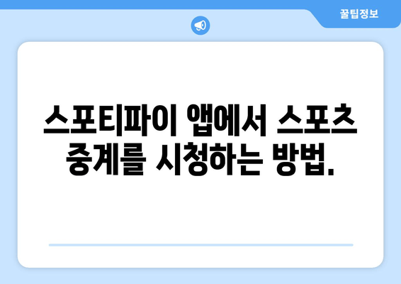 스포티파이 가입 방법 | 무료 회원 등록으로 스포츠 중계 실시간 시청하기