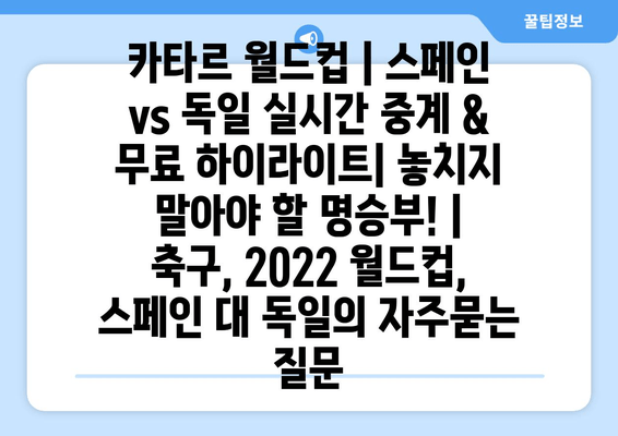 카타르 월드컵 | 스페인 vs 독일 실시간 중계 & 무료 하이라이트| 놓치지 말아야 할 명승부! | 축구, 2022 월드컵, 스페인 대 독일