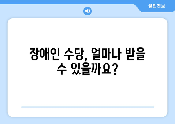 장애인 수당 신청 완벽 가이드| 자격 요건부터 신청 절차까지 상세 안내 | 장애인, 수당, 신청, 자격, 절차, 서류