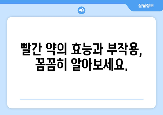 빨간 약의 비밀| 건강과 라이프스타일에 미치는 놀라운 영향 | 건강, 라이프스타일, 빨간 약, 효능, 부작용