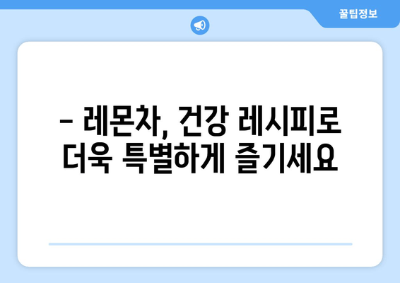 레몬차의 놀라운 효능 10가지| 건강과 미용을 위한 특별한 음료 | 레몬차 효능, 건강 레시피, 면역력 강화