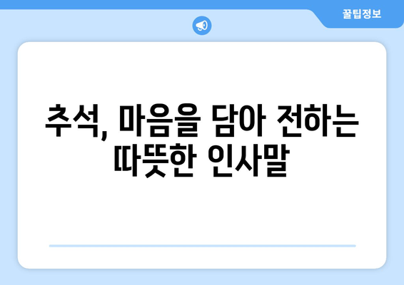 추석 인사말 모음| 한가위, 마음을 전하는 따뜻한 말 한마디 | 명절 인사, 가족, 친구, 친척