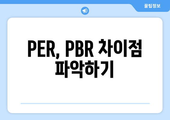 PER, PBR 차이점 파악하기