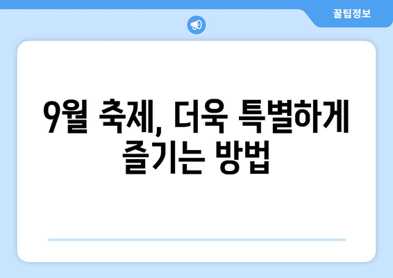 9월 축제 가이드 | 전국 곳곳의 즐거움과 볼거리| 지역별 축제 추천 & 꿀팁