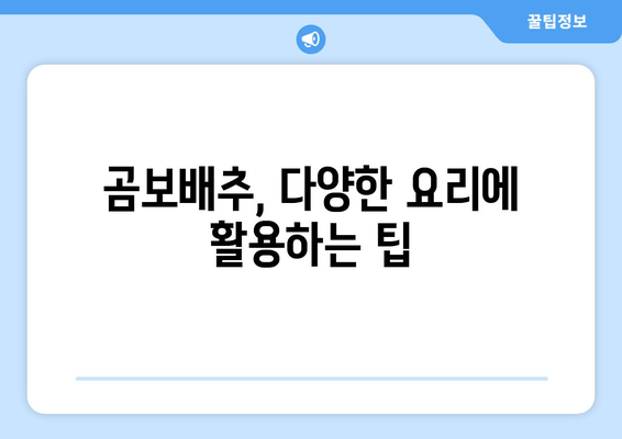 곰보배추의 놀라운 효능| 건강과 요리, 두 마리 토끼를 잡는 비법 | 곰보배추 효능, 곰보배추 요리 레시피, 건강 식품