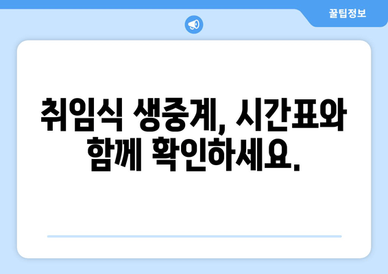 2023년 대통령 취임식 생중계 & 일정 안내 | 개방형 청와대 방문 가이드