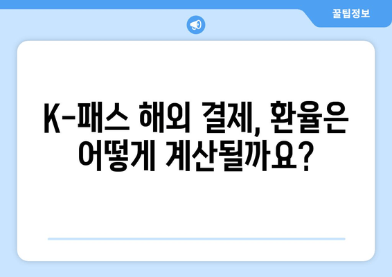 하나카드 K-패스 해외 결제| 추가 수수료와 환율 계산 가이드 | 해외 결제 수수료, 환율 계산, 해외여행 팁