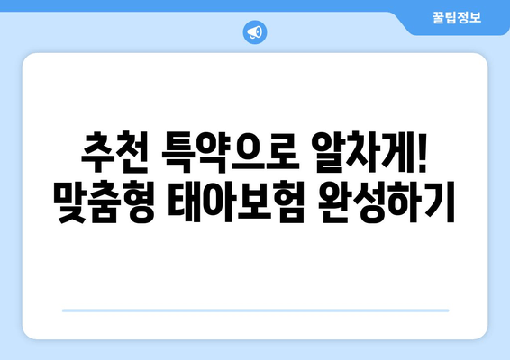 현대해상 태아보험 다이렉트 | 설계 없이 특약만 골라 담는 똑똑한 방법 |  핵심 특약 분석 및 추천