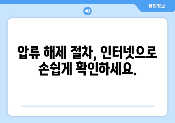 자동차 압류 해제, 이제 집에서 간편하게! 인터넷 서비스 이용 가이드 | 압류 해제, 자동차, 온라인 서비스, 법률 정보