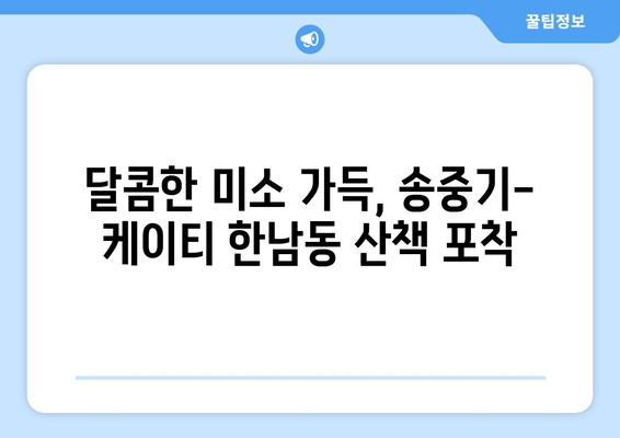 송중기♥케이티, 한남동 데이트 포착! 달콤한 산책 모습 공개 | 송중기, 케이티, 한남동, 데이트, 열애