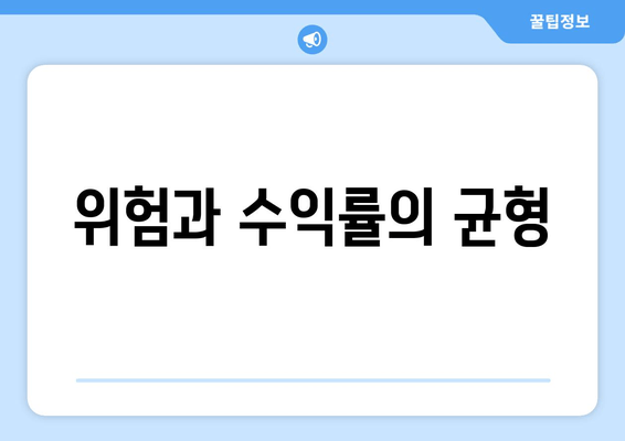 위험과 수익률의 균형