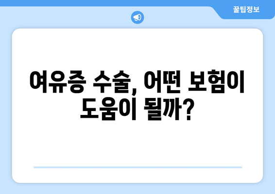 여유증 보험, 어떤 상품이 좋을까? | 실비보험, 혜택 비교, 추천 가이드