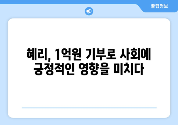 혜리, 서울아산병원에 1억원 기부 | 선행, 기부, 봉사, 연예인