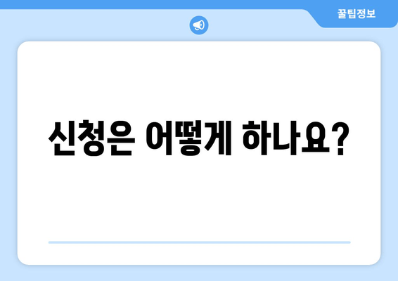 Z맵 생리용품 지원금, 어떻게 받고 배송받나요? | 지원 대상, 신청 방법, 배송 안내