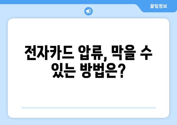 건설근로자 전자카드 압류, 이제 걱정하지 마세요! | 압류 방지, 중요 사항, 해결책