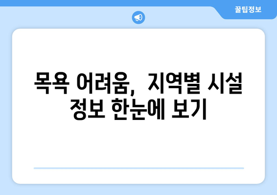 목욕이 힘들 때, 도움 받을 수 있는 시설 지원 정보 | 장애인, 노인, 요양, 목욕 지원,  시설 찾기