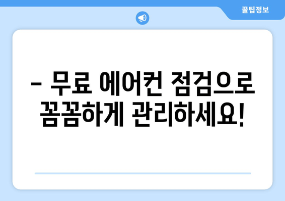 LG 에어컨 무상 점검으로 시원한 여름 보내세요! | 무료 점검, 에어컨 관리, 여름맞이 준비