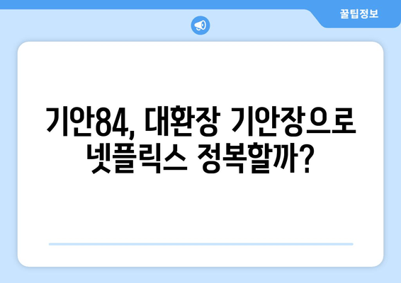 기안84 민박집 사장, 넷플릭스 예능 